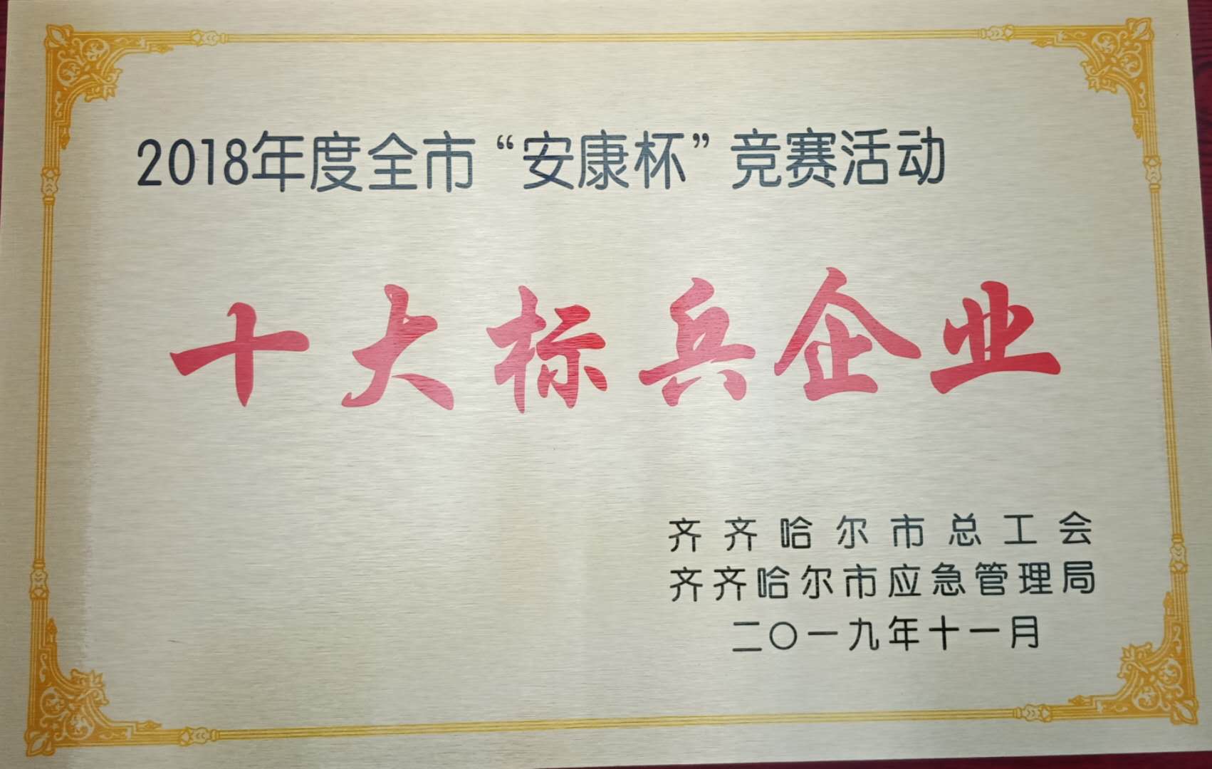 2018年度全市“安康杯”竞赛活动十大标兵企业