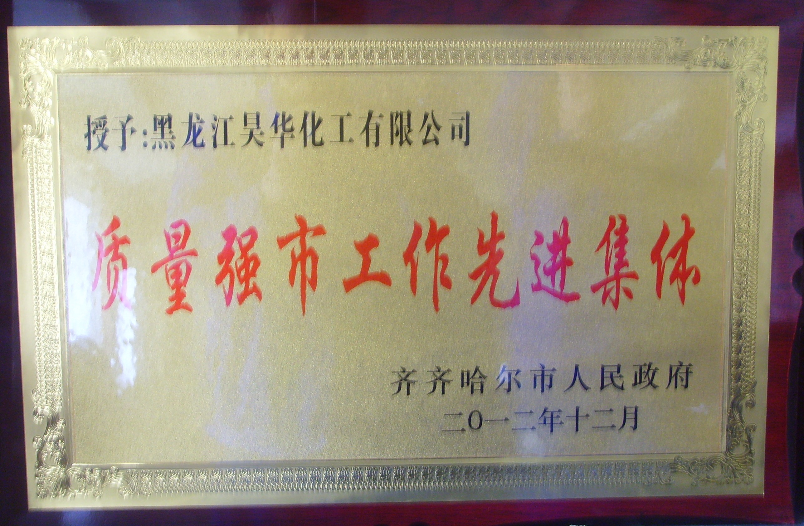 2012年质量强市先进集体